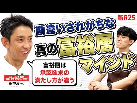 \金の亡者\しか金持ちになれない？大富豪たちを知り尽くす田中渓さんが説く\真の富裕層が金を稼ぐ理由\