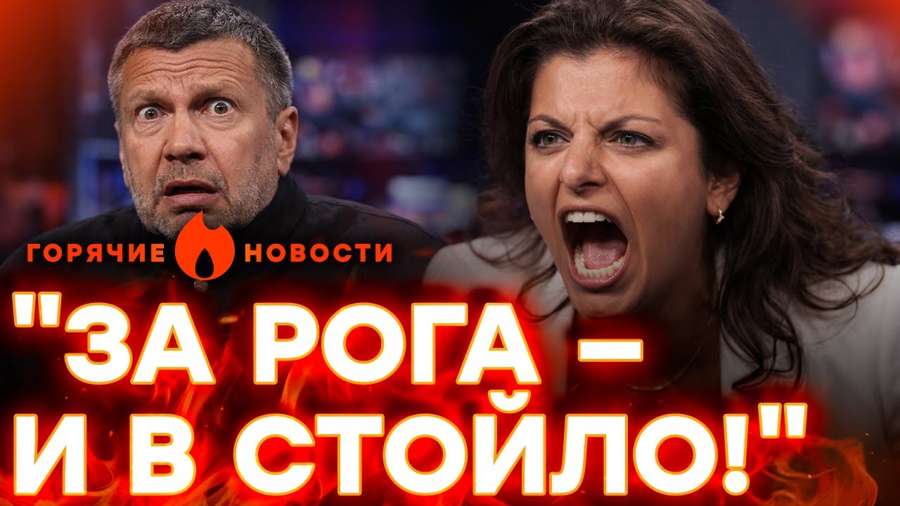 В СТУДИИ ПРОПАГАНДИСТОВ — РЕЗНЯ! ШОКИРУЮЩЕЕ ПРИЗНАНИЕ СИМОНЬЯН! | ГОРЯЧИЕ Н?