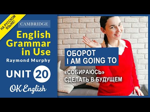 Unit 20 Оборот going to - "собираюсь" сделать в будущем