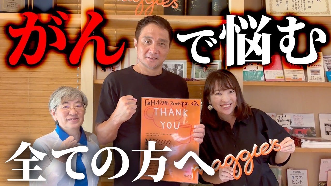 がんから10年。マギーズ東京さんへ竹原が寄付を募りました。
