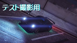 [GTA5]ライブじゃないよ！テスト撮影だよ！！