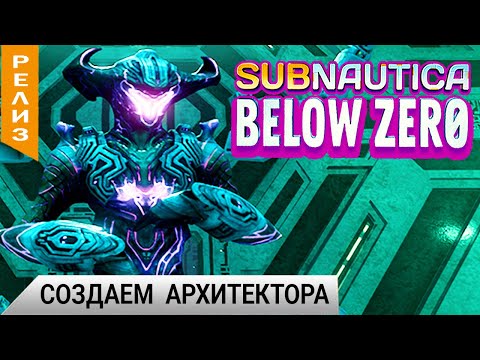 СОЗДАЕМ АРХИТЕКТОРА ➤ Subnautica BELOW ZERO Прохождение #24