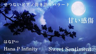 甘い感傷