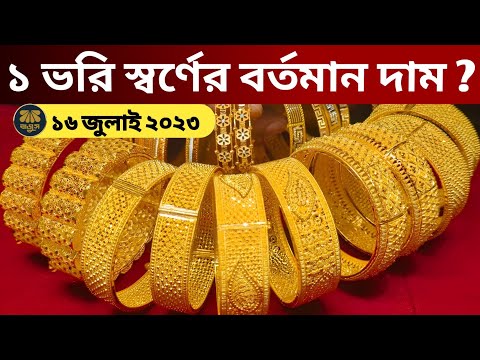 আজকের স্বর্ণের দাম কত বাংলাদেশে | ১ ভরি সোনার দাম কত ২০২৩ বাংলাদেশে