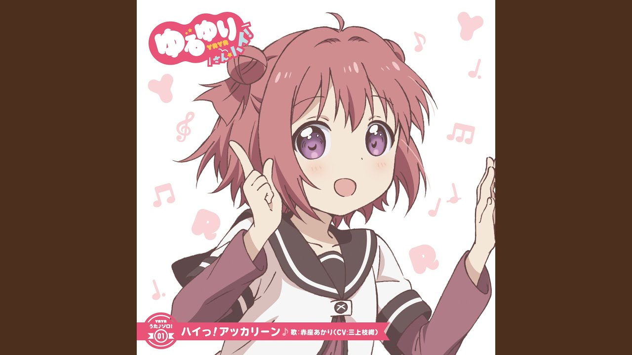 ハイっ!アッカリーン