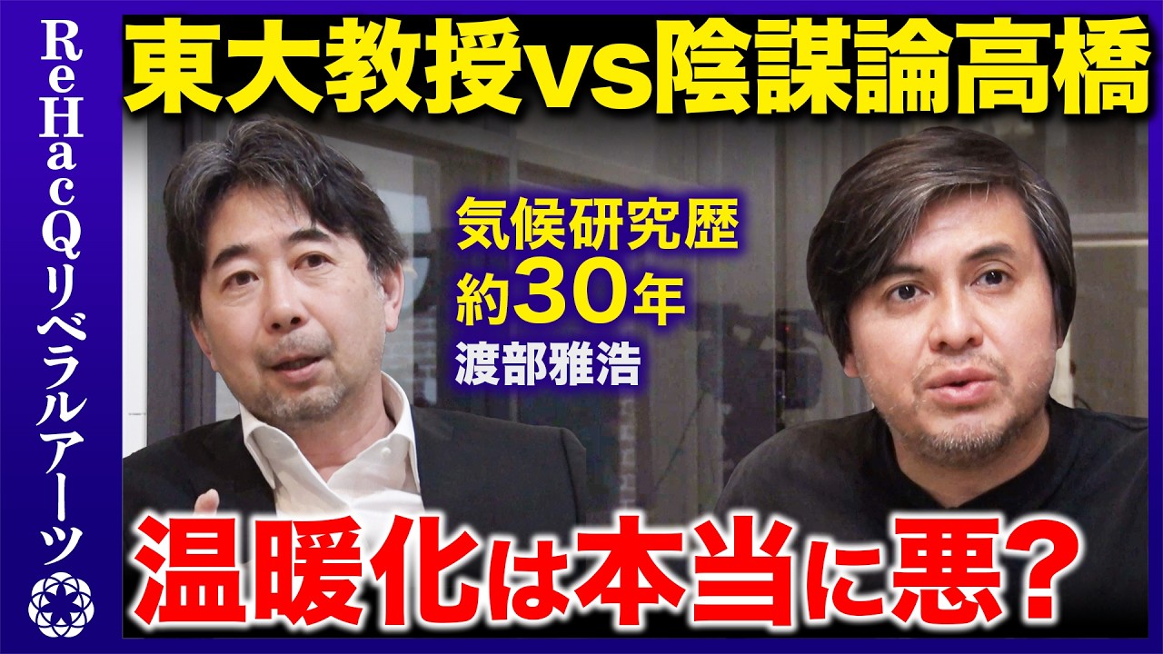 【高橋弘樹vs東大気象学者】防げ地球滅亡！地球温暖化真の犯人は…【ReHacQ】