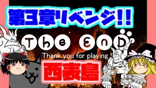 【ゆっくり実況】第3章リベンジ西表島!! みんなでにゃんこ大戦争