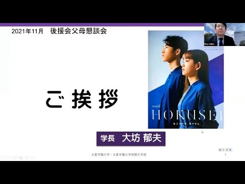2021年度後援会父母懇談会 大坊学長挨拶