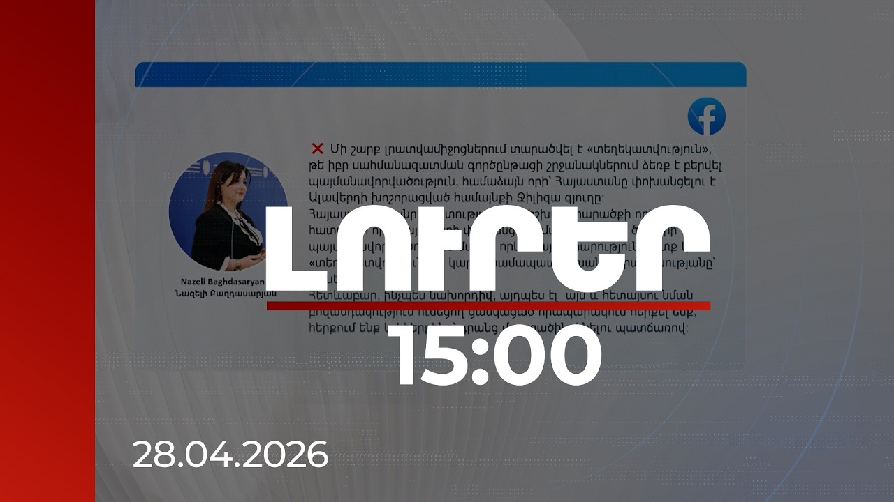 Լուրեր 15:00 | Հերքում ենք և կհերքենք. վարչապետի խոսնակը՝ տարածքներ փոխանցելու լուրի մասին