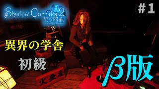 【Shadow Corridor 2-雨ノ 四葩-】待ちに待った、大人気の和風ホラーの新作β版がきた！＃１　β版