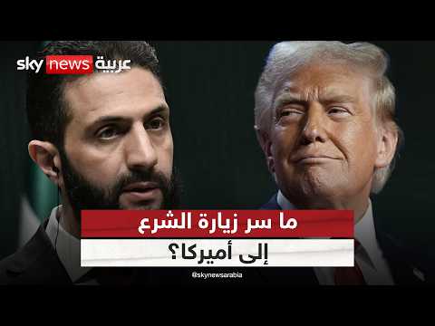فيديو | زيارة مرتقبة للرئيس السوري إلى أميركا.. ما السر؟ | #الظهيرة