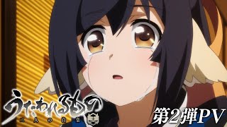 TVアニメ「うたわれるもの 二人の白皇」第2弾PV＜7月２日より放送開始＞