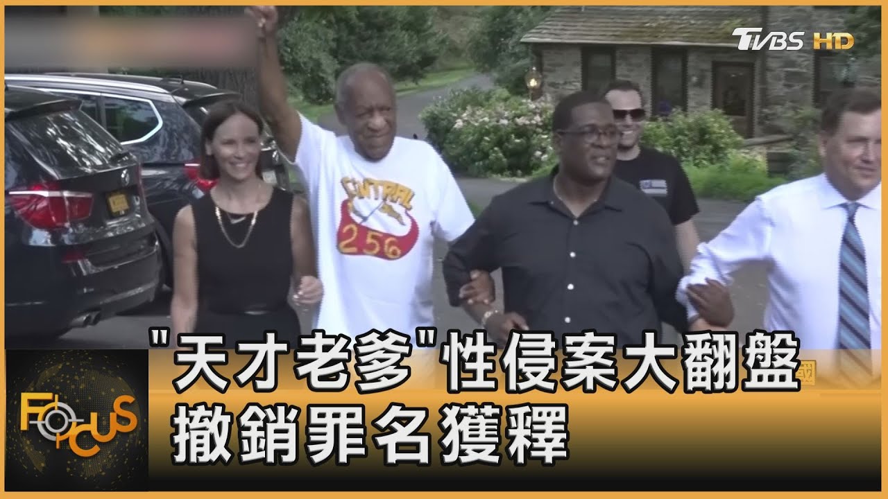美版恐龍法官？「天才老爹」性侵案大逆轉