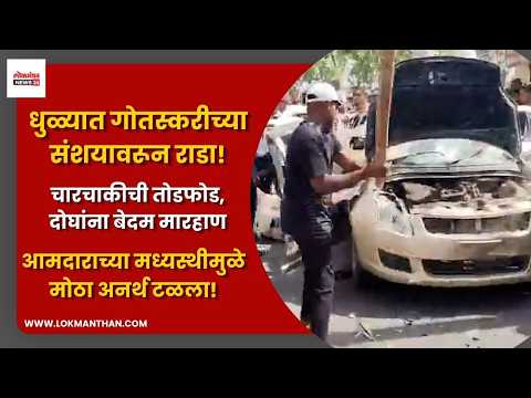 धुळ्यात गोतस्करीच्या संशयावरून राडा गाडीची तोडफोड दोघांना मारहाण; आमदाराच्या मध्यस्थीमुळे अनर्थ टळला