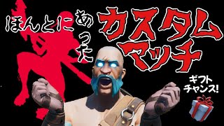 【夫婦】カスタムマッチ👻参加型💗ギフトチャンス🎁【フォートナイトライブ】クリサポ《MONTEE-FAM》