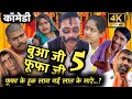 बुआ जी फूफा जी भाग 5 अवधी कॉमेडी सुनिल स