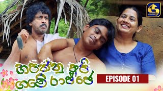 HAPANNU API GAME RAJJE || Episode 01 || හපන්නු අපි ගමේ රාජ්ජෙ || 04th September 2023 preview image