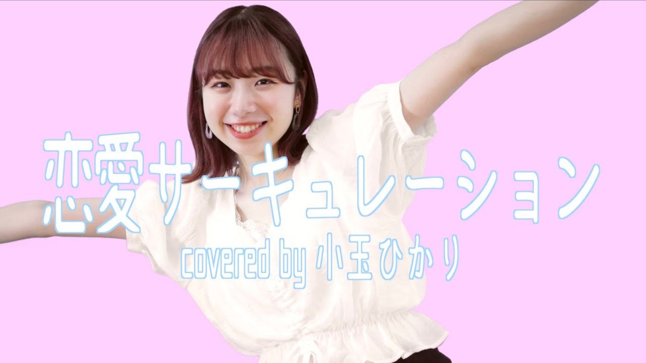 恋愛サーキュレーション