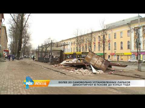 Новости Псков 22.11.2016 # Снос ларьков