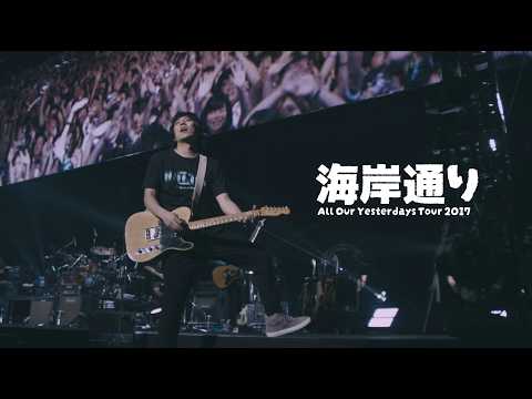Miniatura de 海岸通り (Kaigandoori)