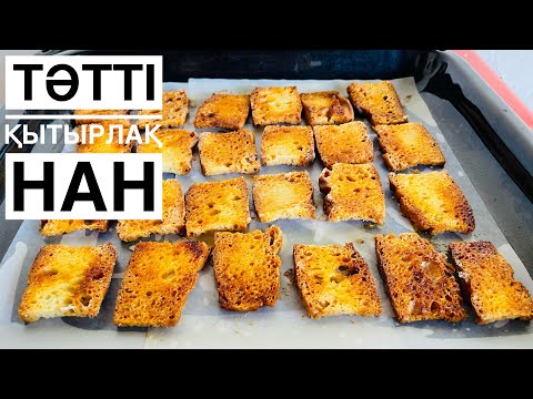 ТӘТТІ ҚЫТЫРЛАҚ НАН 5МИНУТТА.ТУРА МАГАЗИНДЕГІДЕЙ ДӘМДІ🤤