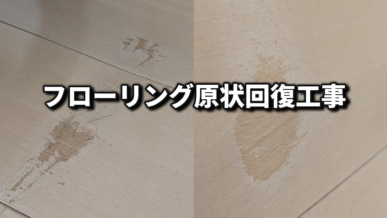 【フローリングキズ】原状回復工事