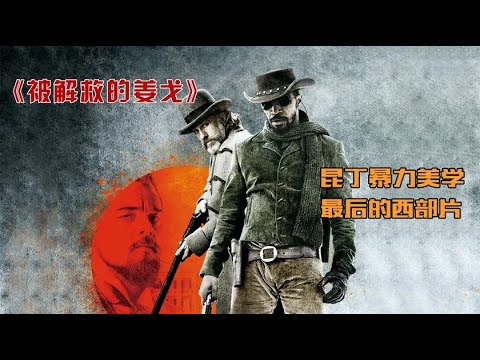 被压迫的黑人奋起反抗《被解救的姜戈》化身赏金猎人闯龙潭救妻子