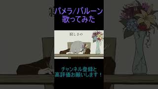 - パメラ 歌ってみた レオニス #shorts