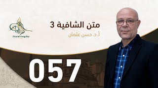 صورة متن الشافية - 57 - الفصل الخامس عشر - أ.د. حسن العثمان