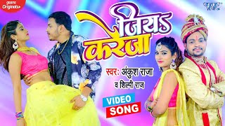 #Video​ | #Ankush Raja | जिया करेजा | Jiya Kareja | #Shilpi Raj | Ft, Akanksha Dubey | Bhojpuri Song