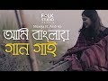 Ami Banglay Gaan Gai | আমি বাংলায় গান গাই | Nisarga ft. Aratrika | Bangla New Song 2024