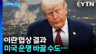 [자막뉴스] 이란 협상에 목숨 건 트럼프...결정적 승부수는 과연 통할까 / YTN