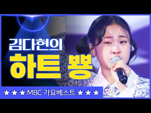 미스트롯 트로트 신동 김다현의 ’하트 뿅’[mbc가요베스트]