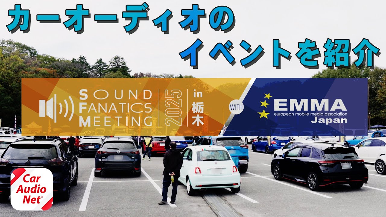 カーオーディオイベント の紹介！【 E:S Sound Fanatics Meeting 2025 in 栃木 with EMMA 】