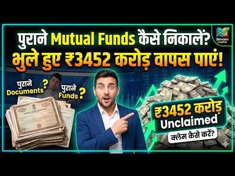 पुराने Mutual Funds कैसे निकालें? ₹3452 करोड़ लावारिस पड़े हैं!