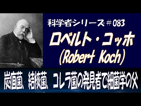 ロベルト・コッホについて詳しく解説