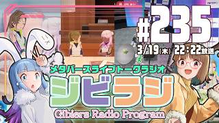 【ジビラジ235】POPOPOの感想＆ジビフェス最新情報【ジビエーズのメタバースライブトークラジオ📻🦌🐰🎧】