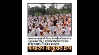 সাবেক শ্রম ও জনশক্তি বিষয়ক সম্পাদক হাবিবুর রহমান সিরাজের জানাজা'য় সাধারণ মানুষের ঢল