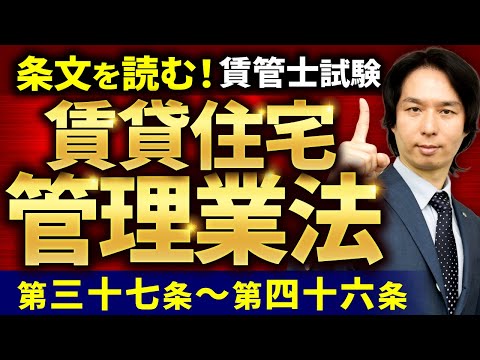 【賃貸不動産経営管理士試験】賃貸住宅管理業法を読む!#3 第三十七条〜第四十六条+附則抄【条文読み上げ・聞き流し】