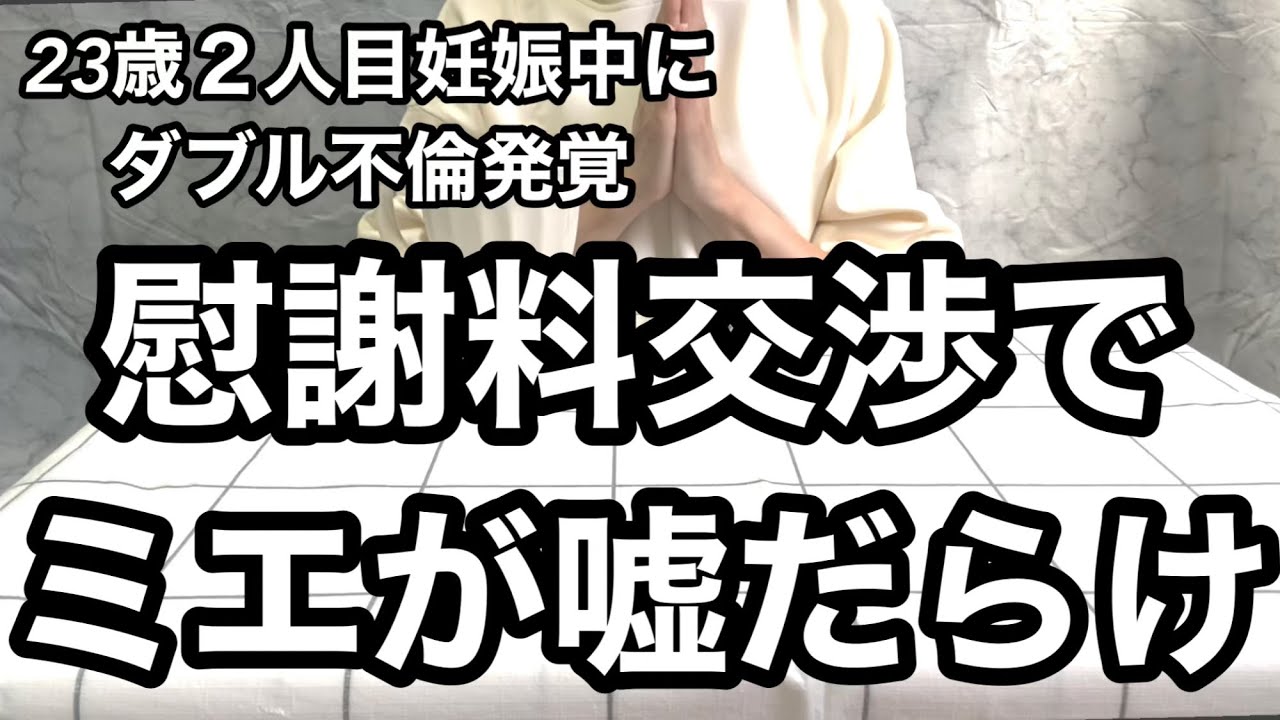 ミエの嘘「不貞回数は250回じゃなく30回です」
