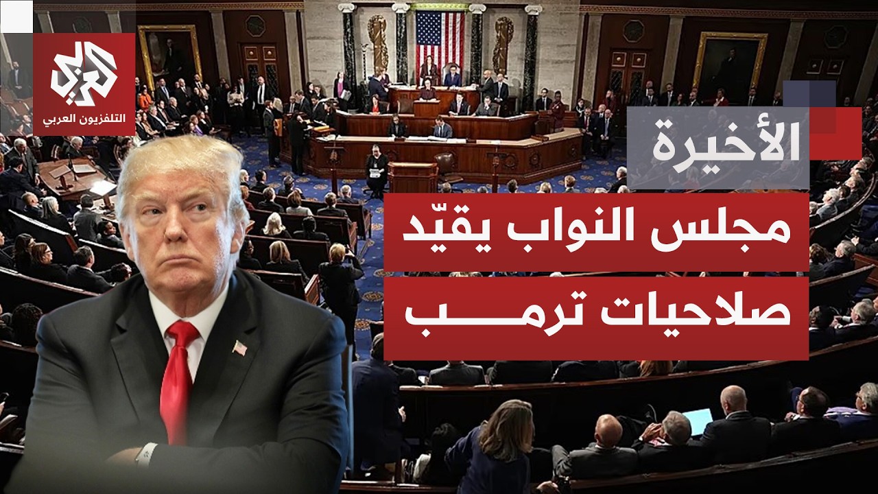 مجلس النواب  الأميركي يدعم قرارًا يقيد صلاحيات ترمب.. وقلق وانقسام سياسي بشأن
