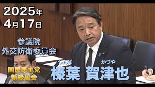 2025年4月17日【国民民主党】榛葉 賀津也　外交防衛委員会