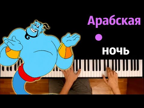 Арабская ночь (OST "Аладдин" 2019) ● караоке | PIANO_KARAOKE ● ᴴᴰ + НОТЫ & MIDI