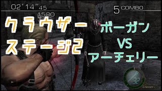 ミルクティーのハンドキャノンへの道 クラウザー ステージ2 [バイオハザード4 マーセナリーズ]