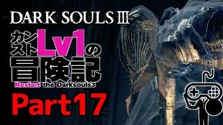 #17【DARKSOULSⅢ：ダークソウル３】カンストLv1の冒険記