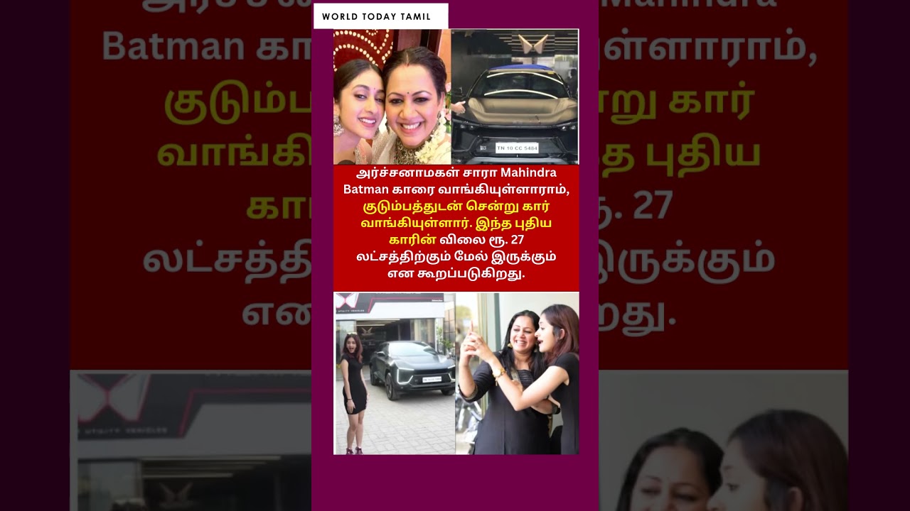 பல லட்சம் மதிப்புள்ள காரை வாங்கியுள்ள தொகுப்பாளினி அர்ச்சனா மகள் சாரா | VJ Archana