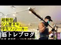 超朝型・学生フィジーカーの増量ルーティン #6