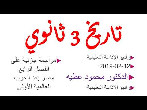 تاريخ 3 ثانوي ( مراجعة جزئية على الفصل الرابع ) الدكتور محمود عطيه 12-02-2019