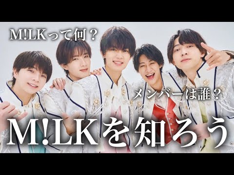 【紹介動画】5分で分かるM!LK