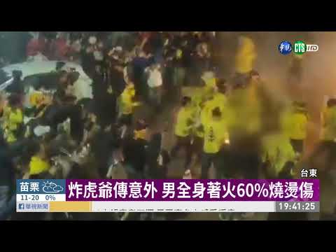 炸虎爺意外 炮火引燃男子燒成火球